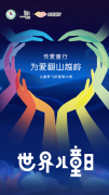 傳愛「童」行丨關愛兒童，托舉深山里的希望